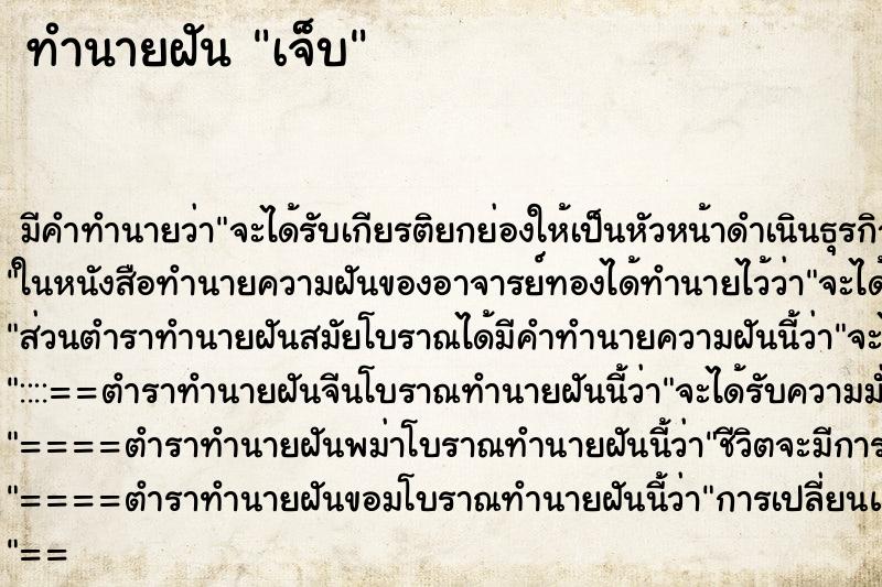 ทำนายฝันเจ็บ ทำนายฝันทำนายฝันเจ็บ