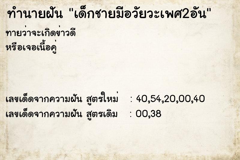 ทำนายฝันเด็กชายมีอวัยวะเพศ2อัน ทำนายฝันทำนายฝันเด็กชายมีอวัยวะเพศ2อัน