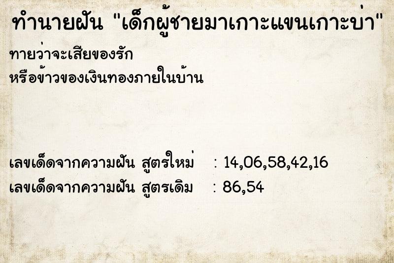 ทำนายฝัน เด็กผู้ชายมาเกาะแขนเกาะบ่า ทำนายฝัน เด็กผู้ชายมาเกาะแขนเกาะบ่า
