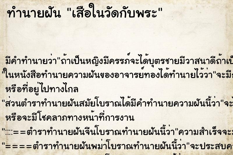 ทำนายฝัน เสือในวัดกับพระ ทำนายฝัน เสือในวัดกับพระ