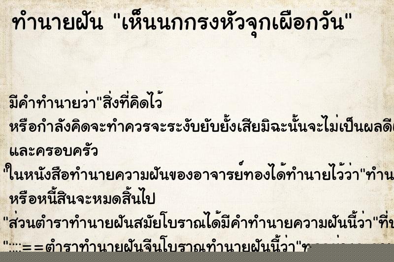 ทำนายฝันเห็นนกกรงหัวจุกเผือกวัน ทำนายฝันทำนายฝันเห็นนกกรงหัวจุกเผือกวัน