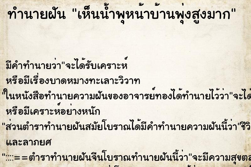 ทำนายฝัน เห็นน้ำพุหน้าบ้านพุ่งสูงมาก ทำนายฝัน เห็นน้ำพุหน้าบ้านพุ่งสูงมาก