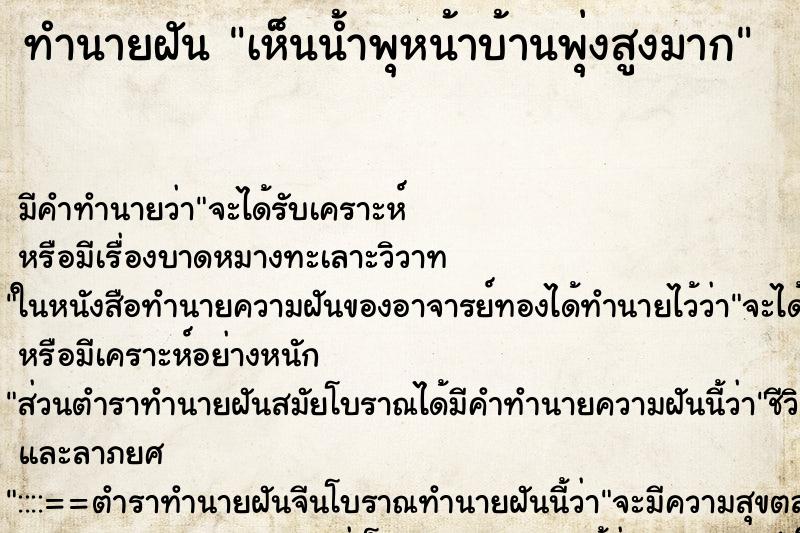 ทำนายฝัน เห็นน้ำพุหน้าบ้านพุ่งสูงมาก ตำราโบราณ แม่นที่สุดในโลก