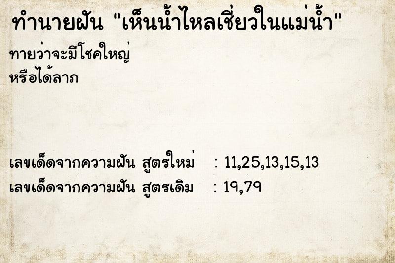 ทำนายฝัน เห็นน้ำไหลเชี่ยวในแม่น้ำ ทำนายฝัน เห็นน้ำไหลเชี่ยวในแม่น้ำ