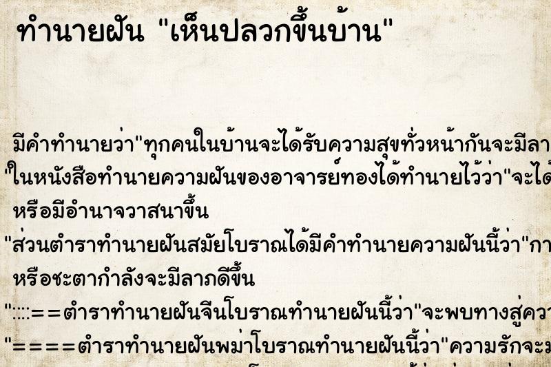 ทำนายฝัน เห็นปลวกขึ้นบ้าน ทำนายฝัน เห็นปลวกขึ้นบ้าน
