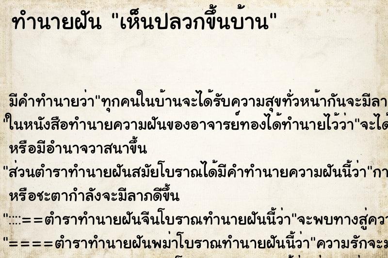 ทำนายฝัน เห็นปลวกขึ้นบ้าน ตำราโบราณ แม่นที่สุดในโลก