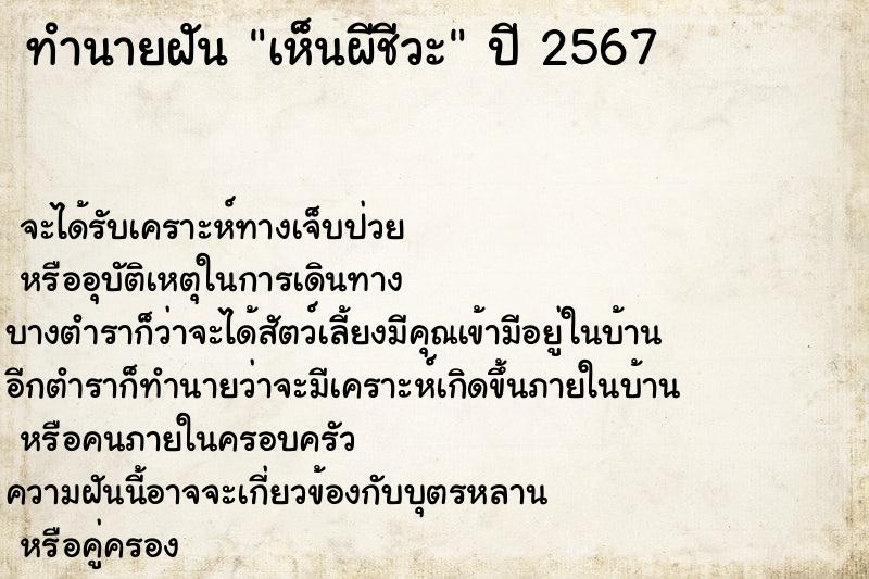 ทำนายฝัน เห็นผีชีวะ ทำนายฝัน เห็นผีชีวะ