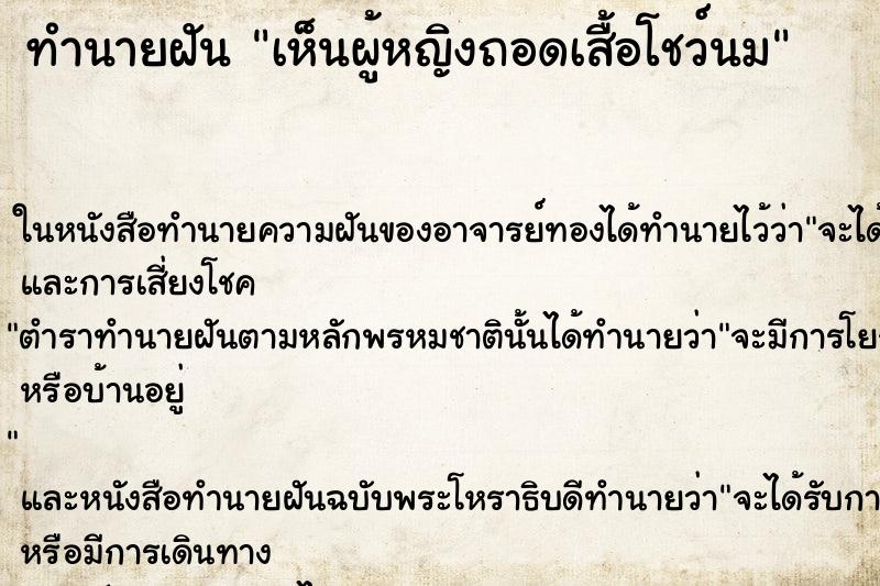 ทำนายฝัน เห็นผู้หญิงถอดเสื้อโชว์นม ทำนายฝัน เห็นผู้หญิงถอดเสื้อโชว์นม