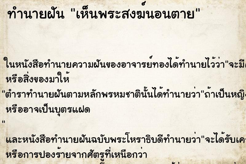 ทำนายฝัน เห็นพระสงฆ์นอนตาย ทำนายฝัน เห็นพระสงฆ์นอนตาย