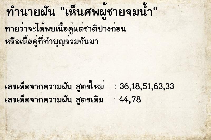 ทำนายฝันเห็นศพผู้ชายจมน้ำ ทำนายฝันทำนายฝันเห็นศพผู้ชายจมน้ำ