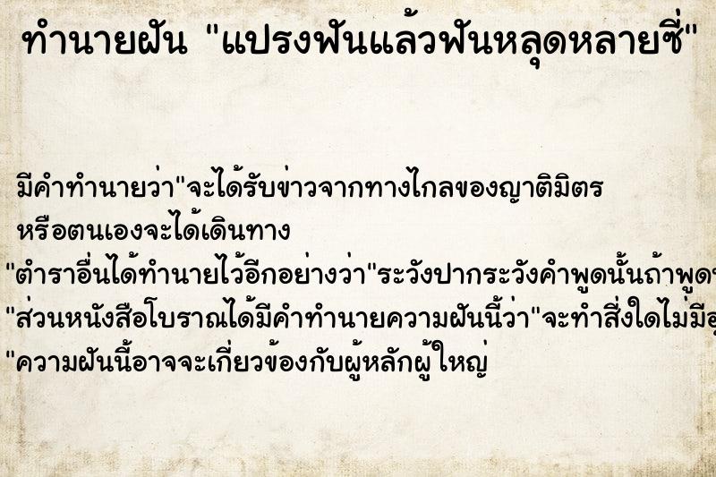 ทำนายฝัน แปรงฟันแล้วฟันหลุดหลายซี่