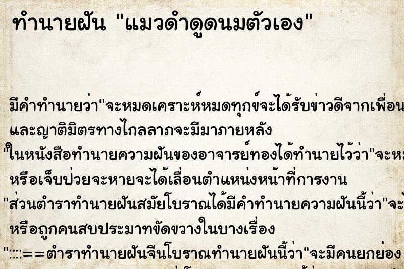 ทำนายฝัน แมวดำดูดนมตัวเอง ทำนายฝัน แมวดำดูดนมตัวเอง