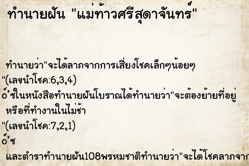 ทำนายฝัน แม่ท้าวศรีสุดาจันทร์