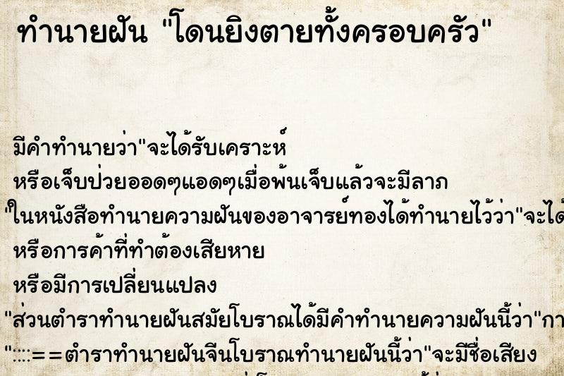 ทำนายฝัน โดนยิงตายทั้งครอบครัว ตำราโบราณ แม่นที่สุดในโลก