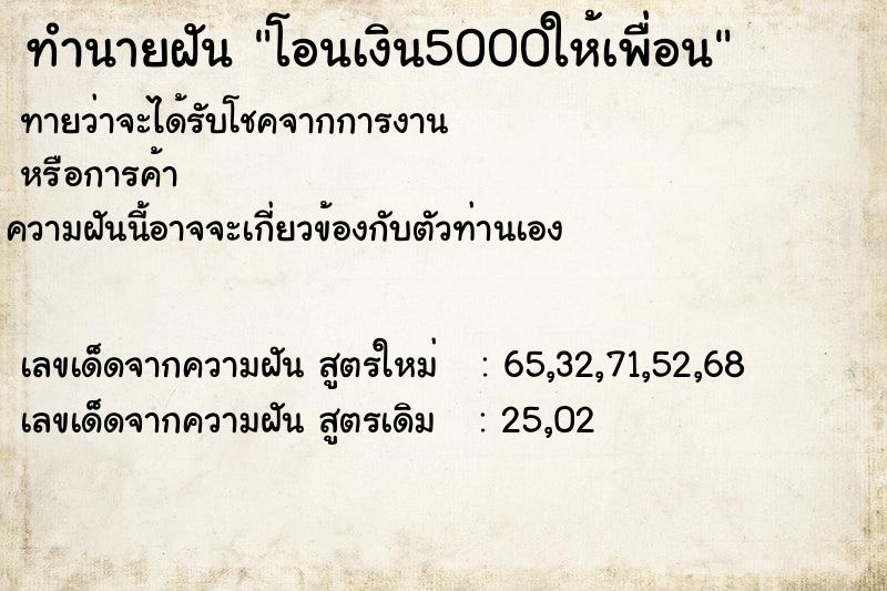 ทำนายฝัน โอนเงิน5000ให้เพื่อน ทำนายฝัน โอนเงิน5000ให้เพื่อน
