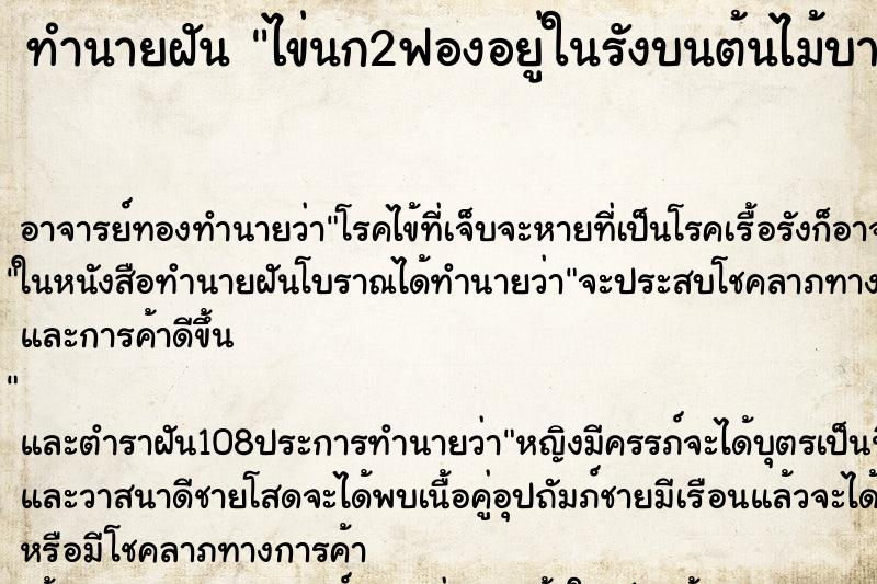 ทำนายฝัน ไข่นก2ฟองอยู่ในรังบนต้นไม้บางรังฟัก1ฟอง ทำนายฝัน ไข่นก2ฟองอยู่ในรังบนต้นไม้บางรังฟัก1ฟอง