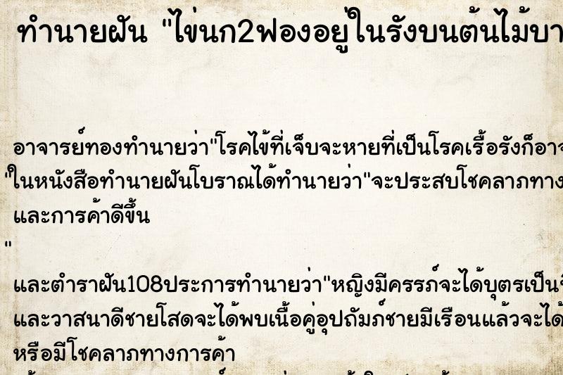 ทำนายฝัน ไข่นก2ฟองอยู่ในรังบนต้นไม้บางรังฟัก1ฟอง ตำราโบราณ แม่นที่สุดในโลก