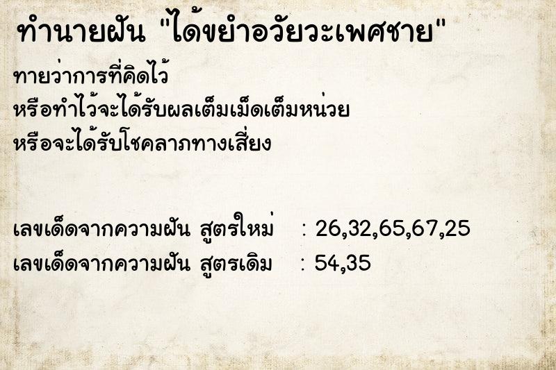 ทำนายฝันทำนายฝันได้ขยำอวัยวะเพศชาย
