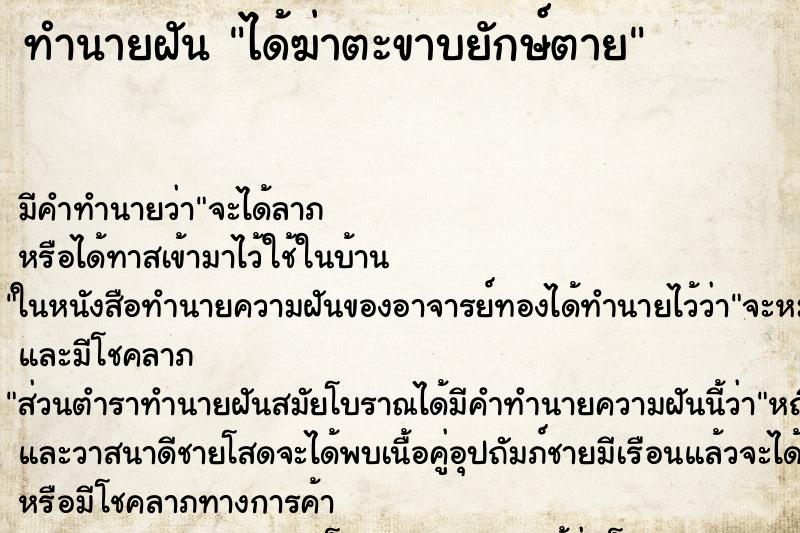 ทำนายฝันทำนายฝันได้ฆ่าตะขาบยักษ์ตาย