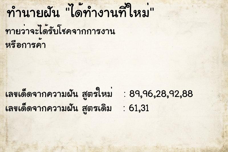 ทำนายฝันได้ทำงานที่ใหม่ ทำนายฝันทำนายฝันได้ทำงานที่ใหม่