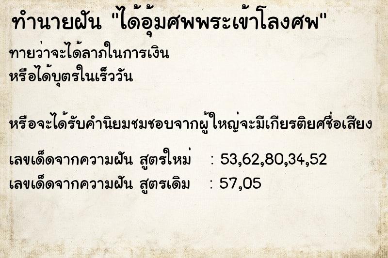 ทำนายฝันทำนายฝันได้อุ้มศพพระเข้าโลงศพ