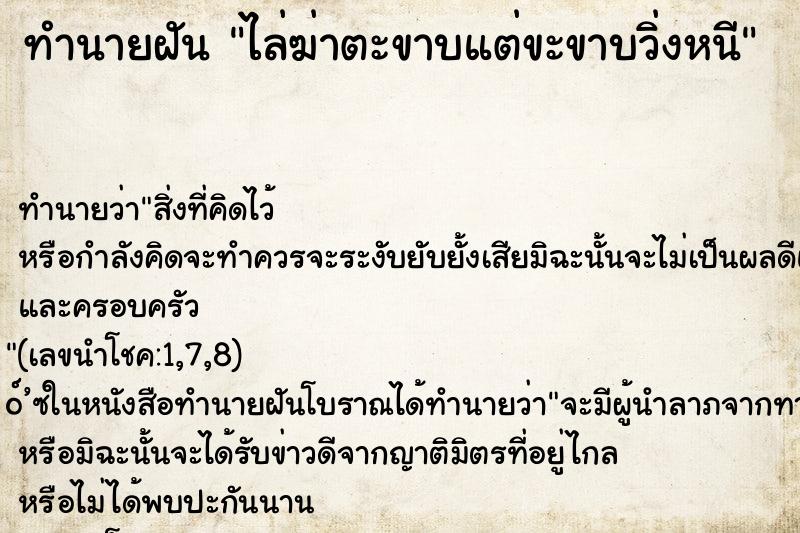 ทำนายฝันทำนายฝันไล่ฆ่าตะขาบแต่ขะขาบวิ่งหนี