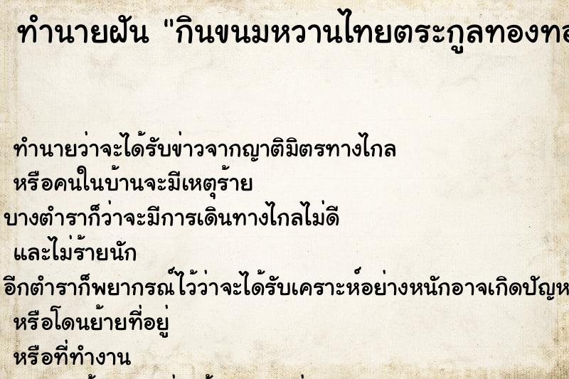 ทำนายฝันทำนายฝันกินขนมหวานไทยตระกูลทองทองหยิบฝอยทองจ่ามงกุฎ