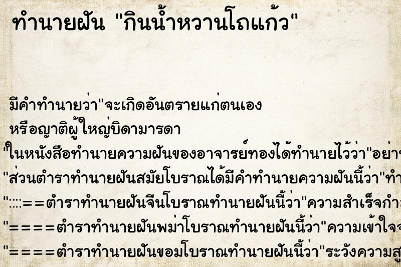 ทำนายฝัน กินน้ำหวานโถแก้ว ทำนายฝัน กินน้ำหวานโถแก้ว