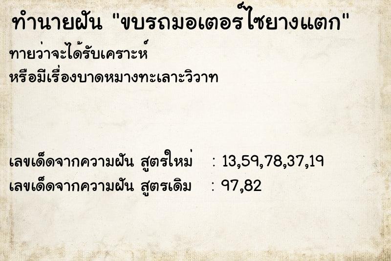 ทำนายฝันทำนายฝันขบรถมอเตอร์ไซยางแตก