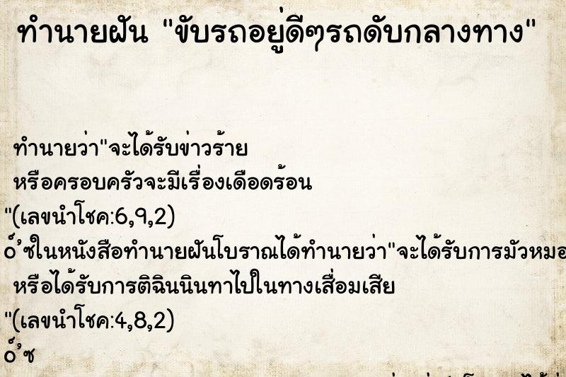 ทำนายฝันขับรถอยู่ดีๆรถดับกลางทาง ทำนายฝันทำนายฝันขับรถอยู่ดีๆรถดับกลางทาง