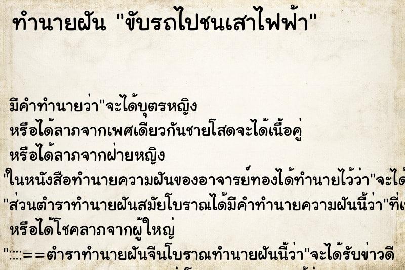ทำนายฝัน ขับรถไปชนเสาไฟฟ้า ทำนายฝัน ขับรถไปชนเสาไฟฟ้า