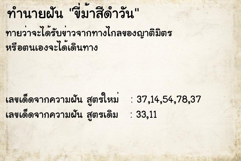 ทำนายฝันขี่ม้าสีดำวัน ทำนายฝันทำนายฝันขี่ม้าสีดำวัน