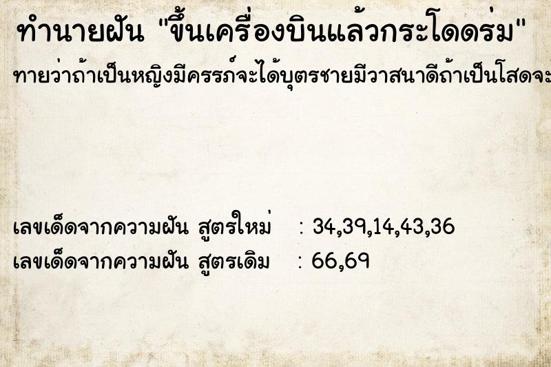 ทำนายฝันขึ้นเครื่องบินแล้วกระโดดร่ม ทำนายฝันทำนายฝันขึ้นเครื่องบินแล้วกระโดดร่ม