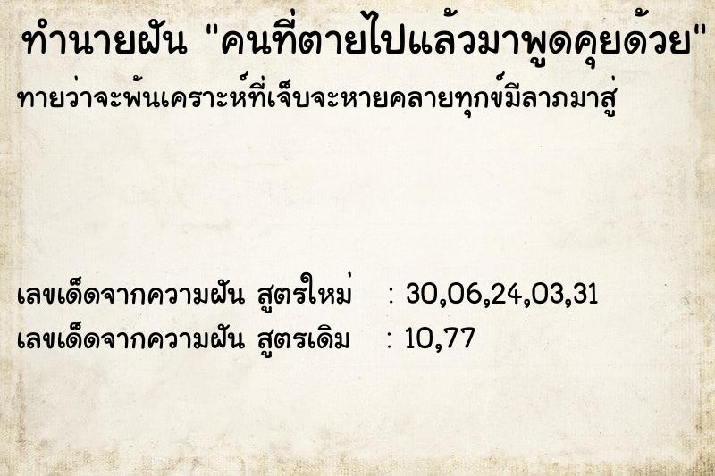 ทำนายฝันคนที่ตายไปแล้วมาพูดคุยด้วย ทำนายฝันทำนายฝันคนที่ตายไปแล้วมาพูดคุยด้วย