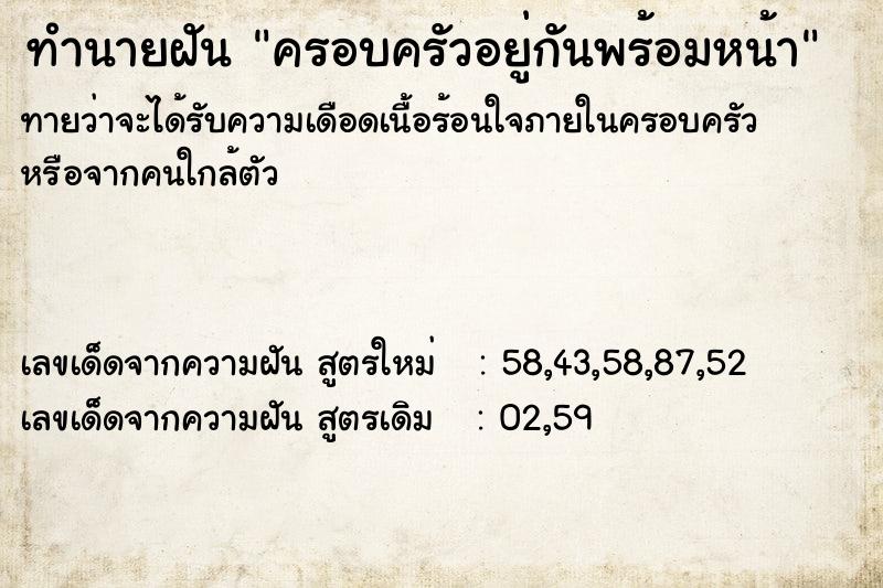 ทำนายฝันครอบครัวอยู่กันพร้อมหน้า ทำนายฝันทำนายฝันครอบครัวอยู่กันพร้อมหน้า