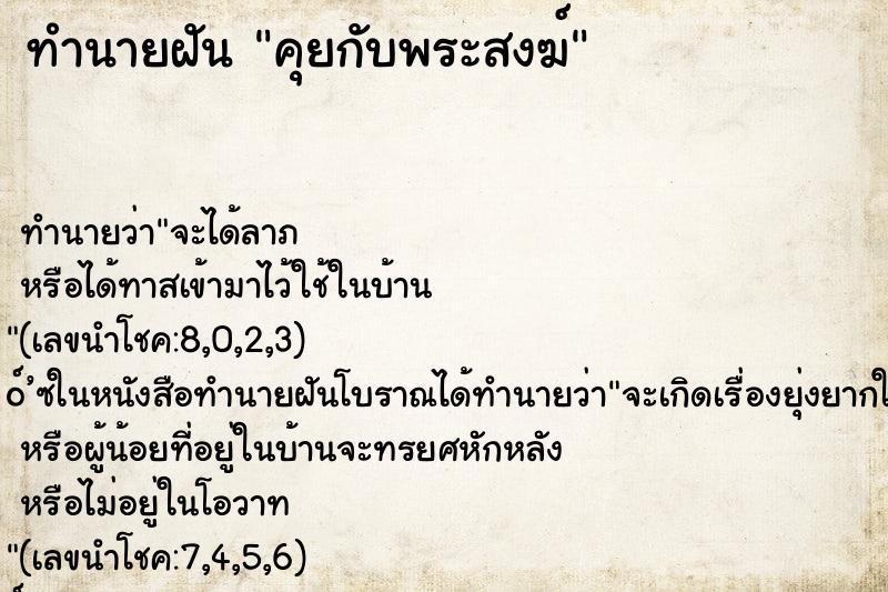 ทำนายฝัน คุยกับพระสงฆ์ ตำราโบราณ แม่นที่สุดในโลก