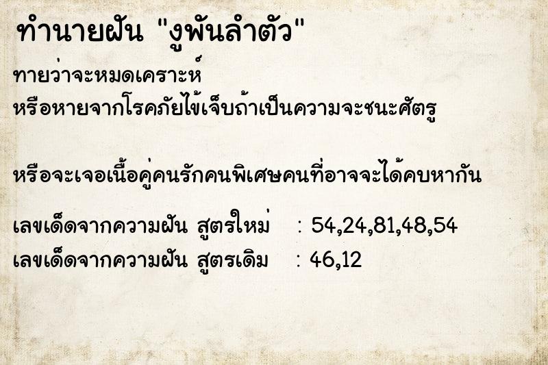 ทำนายฝันงูพันลำตัว ทำนายฝันทำนายฝันงูพันลำตัว