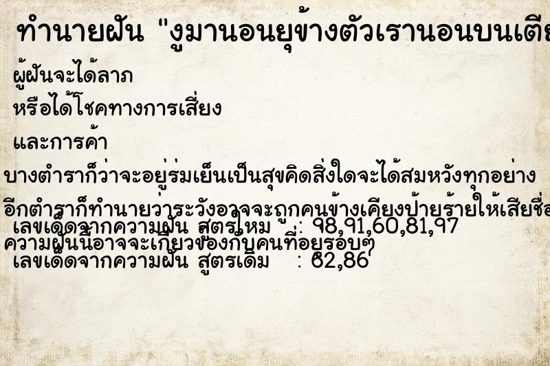 ทำนายฝัน งูมานอนยุข้างตัวเรานอนบนเตียงงูนอนข้างเตียง แม่นๆ ฟรี ด้วยตำราหนังสือทำนายฝันโบราณ ทำนายฝันงูมานอนยุข้างตัวเรานอนบนเตียงงูนอนข้างเตียง