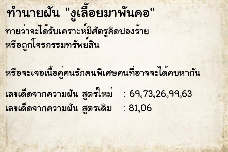 ทำนายฝันงูเลื้อยมาพันคอ ทำนายฝันทำนายฝันงูเลื้อยมาพันคอ