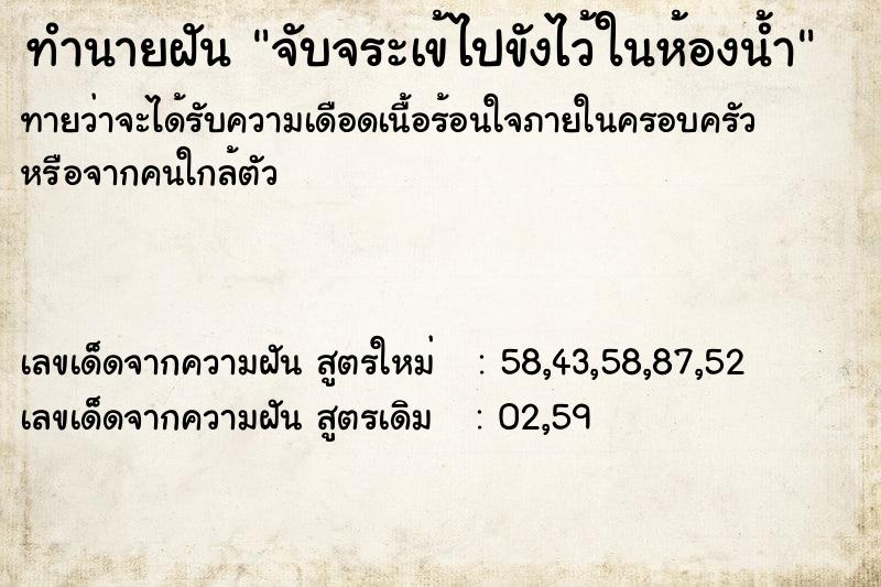ทำนายฝัน จับจระเข้ไปขังไว้ในห้องน้ำ ทำนายฝัน จับจระเข้ไปขังไว้ในห้องน้ำ