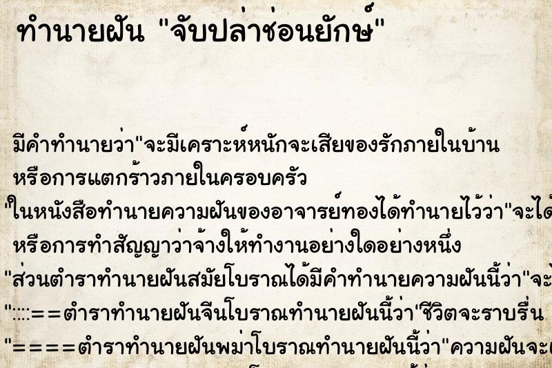 ทำนายฝัน จับปล่าช่อนยักษ์ ตำราโบราณ แม่นที่สุดในโลก