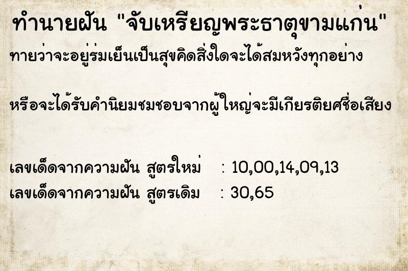 ทำนายฝันทำนายฝันจับเหรียญพระธาตุขามแก่น