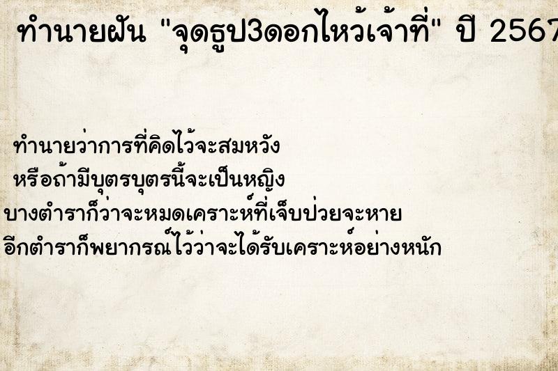 ทำนายฝันจุดธูป3ดอกไหว้เจ้าที่ ทำนายฝันทำนายฝันจุดธูป3ดอกไหว้เจ้าที่