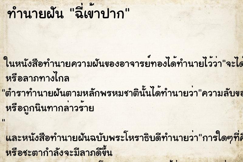 ทำนายฝันฉี่เข้าปาก ทำนายฝันทำนายฝันฉี่เข้าปาก