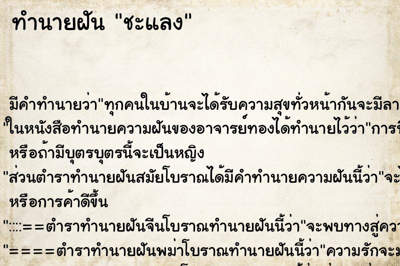 ทำนายฝันทำนายฝันชะแลง
