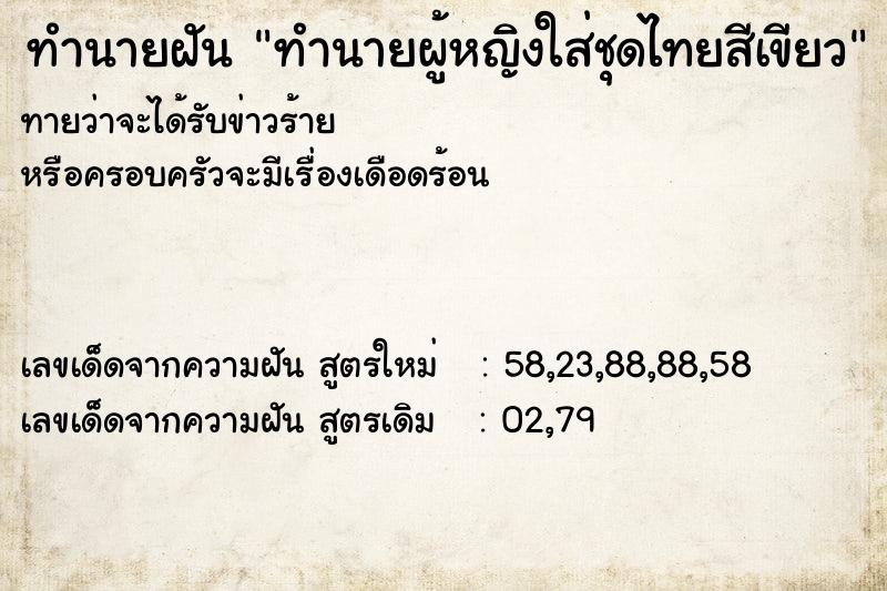 ทำนายฝันทำนายฝันทำนายผู้หญิงใส่ชุดไทยสีเขียว