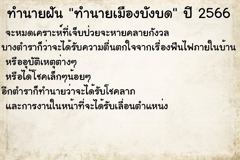 ทำนายฝัน ทำนายเมืองบังบด ทำนายฝัน ทำนายเมืองบังบด