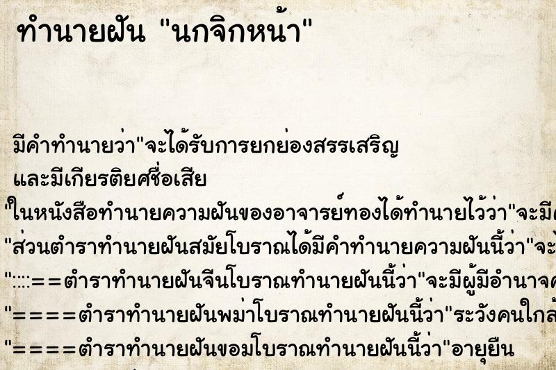 ทำนายฝันนกจิกหน้า ทำนายฝันทำนายฝันนกจิกหน้า