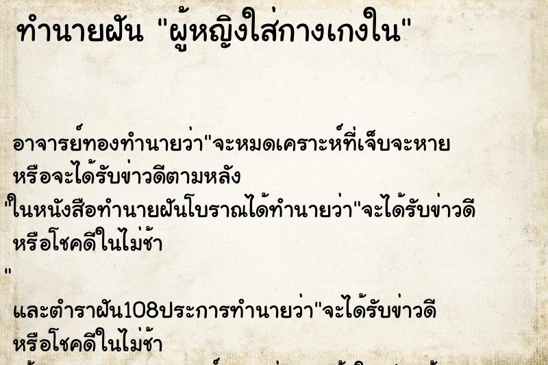 ทำนายฝัน ผู้หญิงใส่กางเกงใน