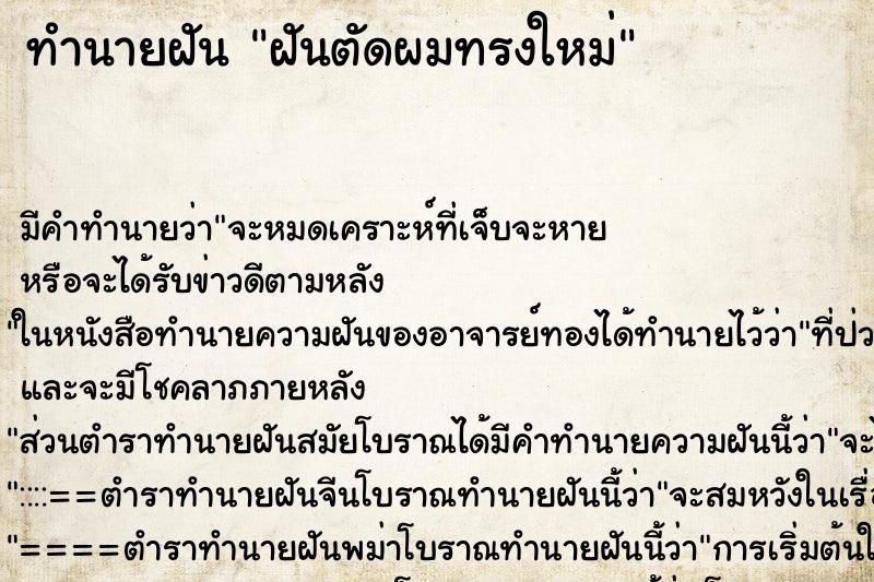 ทำนายฝันฝันตัดผมทรงใหม่ ทำนายฝันทำนายฝันฝันตัดผมทรงใหม่